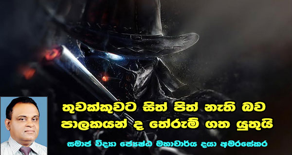තුවක්කුවට සිත් පිත් නැති බව පාලකයන් ද තේරුම් ගත යුතුයි – ජ්‍යෙෂ්ඨ සමාජ විද්‍යා මහාචාර්ය දයා අමරසේකර