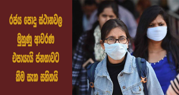 රජය පොදු ස්ථානවල මුහුණු ආවරණ එපායැයි ජනතාවට කීම සැක සහිතයි