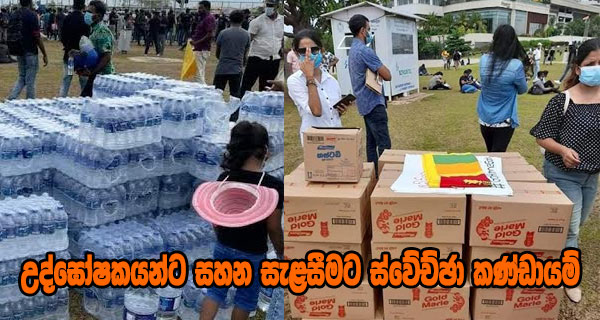 උද්ඝෝෂකයන්ට සහන සැළසීමට ස්වේච්ඡා කණ්ඩායම්