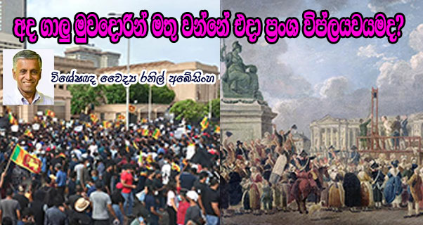 අද ගාලු මුවදොරින් මතු වන්නේ එදා ප්‍රංශ විප්ලයවයමද?