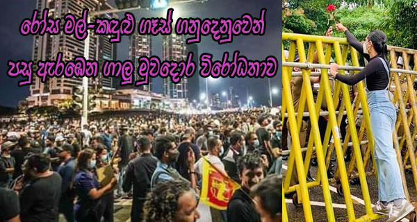 රෝස මල්-කඳුළු ගෑස් ගනුදෙනුවෙන් පසු ඇරඹෙන ගාලු මුවදොර විරෝධතාව