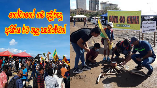 ගෝටාගෝගම අවුරුදු අසිරිය රට තුළ පැතිරේවා!