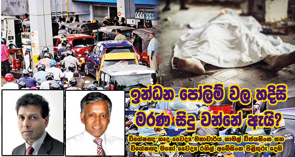ඉන්ධන පෝලිම් වල හදිසි මරණ සිදුවන්නේ ඇයි?  විශේෂඥ හෘද වෛද්‍ය මහාචාර්ය නාමල් විජයසිංහ සහ විශේෂඥ මනෝ වෛද්‍ය රනිල් අබේසිංහ ගෙන් පිළිතුරු