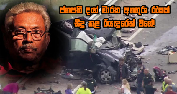 ජනපති දැන් මාරක අනතුරු රැසක් සිදු කළ රියැදුරෙක් වගේ!