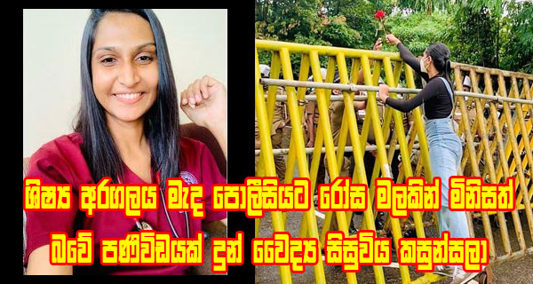 ශිෂ්‍ය අරගලය මැද පොලීසියට රෝස මලකින් මිනිසත් බවේ පණිවිඩයක් දුන් වෛද්‍ය සිසුවිය කසුන්සලා