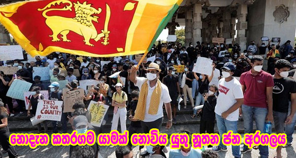 නොදැන කතරගම යාමක් නොවිය යුතු නූතන ජන අරගලය