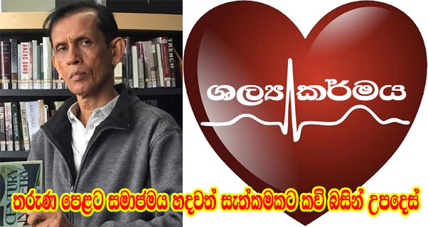 තරුණ පෙළට සමාජමය හදවත් සැත්කමකට කවි බසින් උපදෙස්