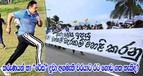 තරුණයන් හා “රේස්” දුවා අගමැති වරයාට රට ගොඩ ගත හැකිද?