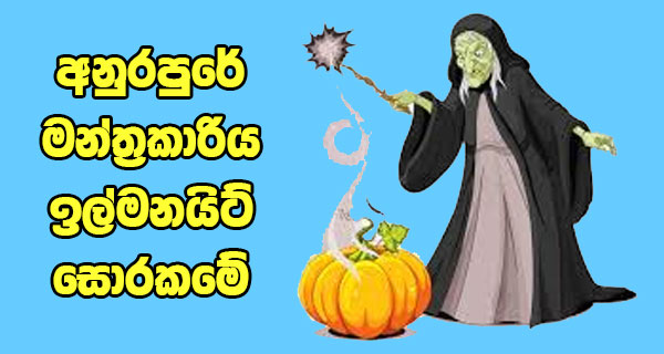 අනුරපුරේ මන්ත්‍රකාරිය ඉල්මනයිට් සොරකමේ