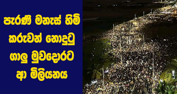 පැරණි මනැස් හිමි කරුවන් නොදුටු ගාලු මුවදොරට ආ මිලියනය  