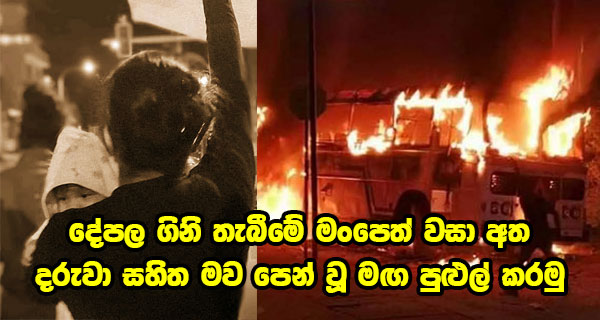 දේපල ගිනි තැබීමේ මංපෙත් වසා අත දරුවා සහිත මව පෙන් වූ මඟ පුළුල් කරමු