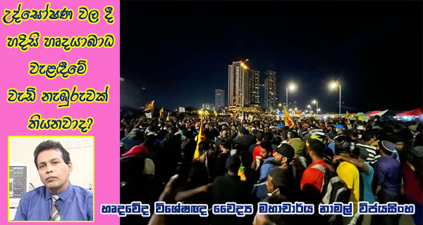උද්ඝෝෂණ වල දී හදිසි හෘදයාබාධ වැළඳීමේ වැඩි නැඹුරුවක් තියනවාද?