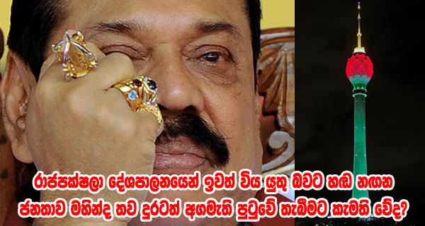 රාජපක්ෂලා දේශපාලනයෙන් ඉවත් විය යුතු බවට හඬ නඟන ජනතාව මහින්ද තව දුරටත් අගමැති පුටුවේ තැබීමට කැමති වේද?
