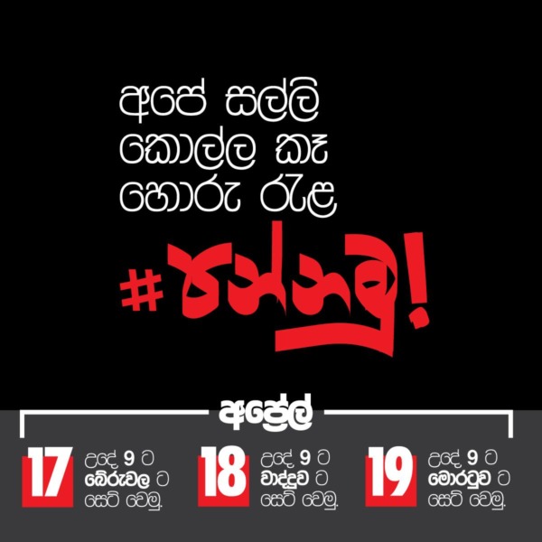 අපේ සල්ලි කොල්ල කෑ හොරු රැල #පන්නමු! පා ගමන ඇරඹෙයි.