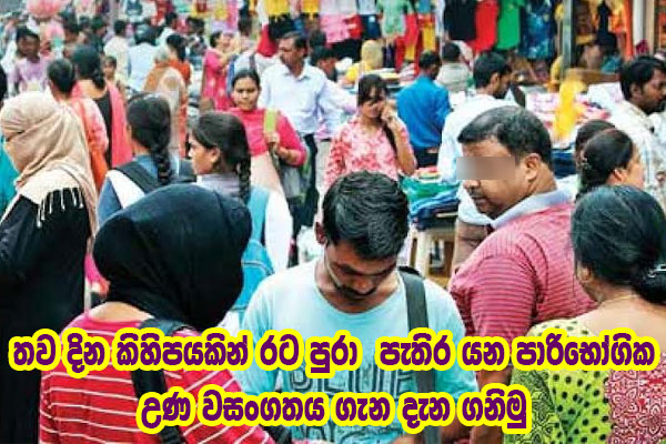 තව දින කිහිපයකින් රට පුරා පැතිර යන පාරිභෝගික උණ වසංගතය ගැන දැන ගනිමු
