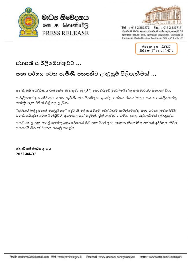 ජනපතිට “උණුසුම්”පිළිගැනීමක් හිමි වූ බවක් ජනපති මාධ්‍ය අංශය කියන්නේ ඇයි?