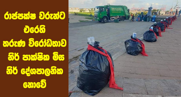 රාජපක්ෂ වරුන්ට එරෙහි තරුණ විරෝධතාව නිර් පාක්ෂික මිස නිර් දේශපාලනික නොවේ