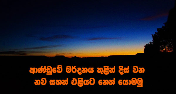 ආණ්ඩුවේ මර්දනය තුළින් දිස් වන නව සහන් එළියට නෙත් යොමමු