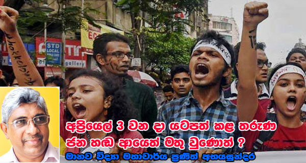 අප්‍රියෙල් 3 වන දා යටපත් කළ තරුණ ජන හඬ ආයෙත් මතු වුණොත් ? මානව විද්‍යා මහාචාර්ය ප්‍රණීත් අභයසුන්දර    