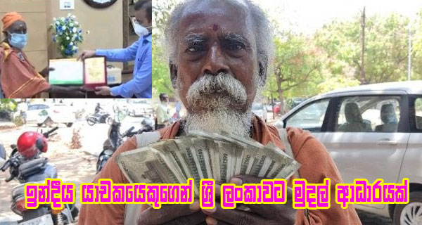 ඉන්දීය යාචකයෙකුගෙන් ශ්‍රී ලංකාවට මුදල් ආධාරයක්