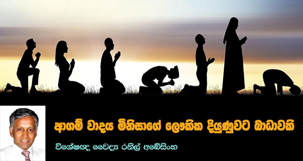 ආගම් වාදය මිනිසාගේ ලෞකික දියුණුවට බාධාවකි