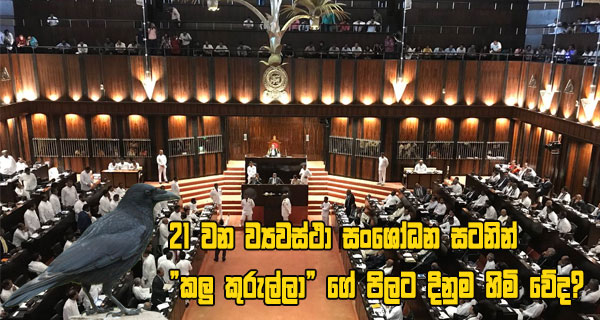 21 වෙනි සංශෝධන සටනින්”කලු කුරුල්ලාගේ”පිලට දිනුම හිමි වේද?