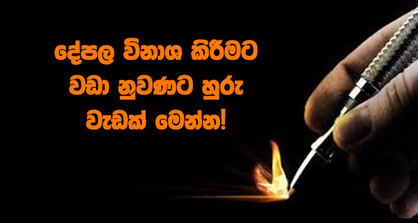 දේපල විනාශ කිරීමට වඩා නුවණට හුරු වැඩක් මෙන්න!