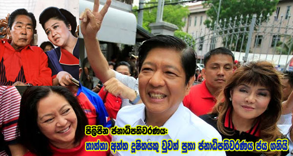 පිලිපීන ජනාධිපතිවරණය: තාත්තා අන්ත දූෂිතයකු වුවත් පුතා ජනාධිපතිවරණය ජය ගනියි