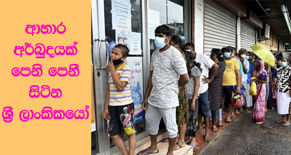 ආහාර අර්බුදයක් පෙනි පෙනී සිටින ශ්‍රී ලාංකිකයෝ