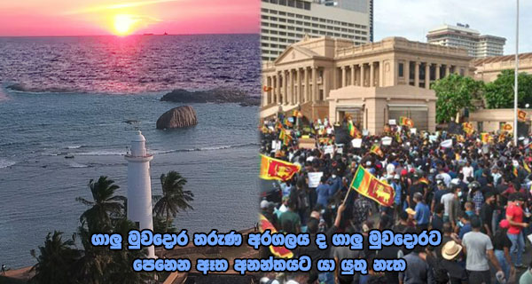 ගාලු මුවදොර තරුණ අරගලය ද ගාලු මුවදොරට පෙනෙන ඈත අනන්තයට යා යුතු නැත