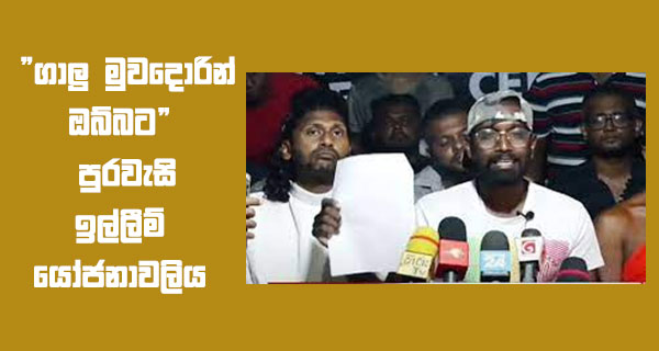  “ගාලු මුවදොරින් ඔබ්බට” පුරවැසි ඉල්ලීම් යෝජනාවලිය