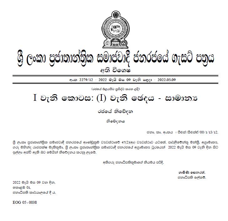 අගමැතිගේ ඉල්ලා අස්වීම ගැසට් කෙරේ;අරලිය ගහ මැදුර හැර යන්නැයි බල කිරීම්