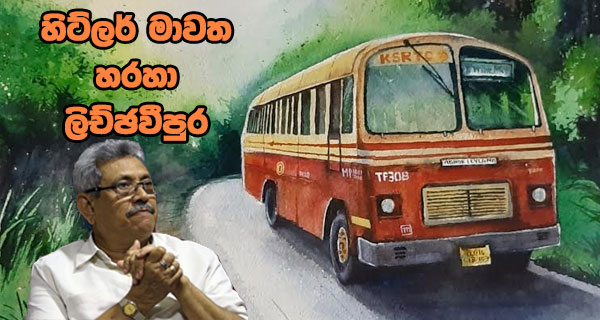 හිට්ලර් මාවත හරහා ලිච්ඡවීපුර