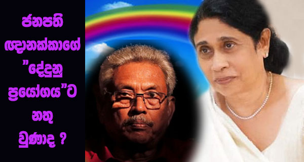 ජනපති ඥානක්කාගේ “දේදුනු ප්‍රයෝගය”ට නතු වුණාද ?