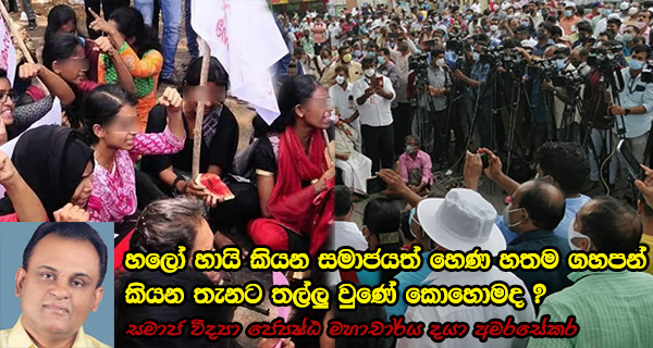 හලෝ හායි කියන සමාජයත් හෙණ ගහපන් කියන තැනට තල්ලු වුණේ කොහොමද?