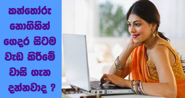 කන්තෝරු නොගිහින් ගෙදර සිටම වැඩ කිරීමේ වාසි ගැන දන්නවාද ?