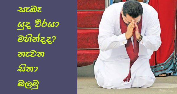 සැබෑ යුද වීරයා මහින්දද?නැවත සිතා බලමු