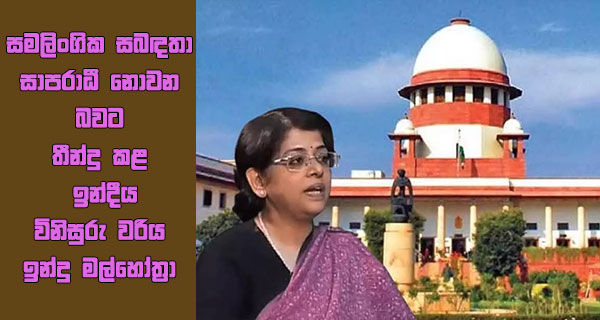 සමලිංගික සබඳතා සාපරාධී නොවන බවට තීන්දු කළ ඉන්දීය විනිසුරු වරිය ඉන්දු මල්හෝත්‍රා