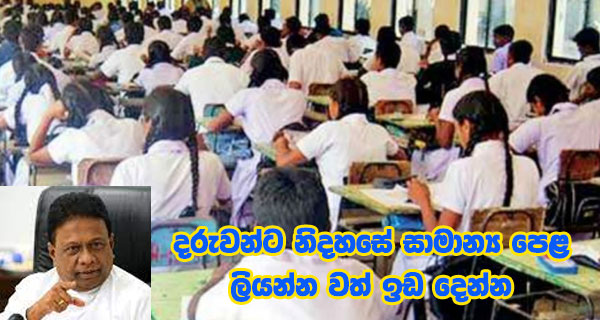 දරුවන්ට නිදහසේ සාමාන්‍ය පෙළ ලියන්න වත් ඉඩ දෙන්න
