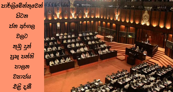 පාර්ලිමේන්තුවෙන් පිටත ජන අරගල වලට තුඩු දෙන ප්‍රභූ පන්ති ව්‍යාජය එළි දකී