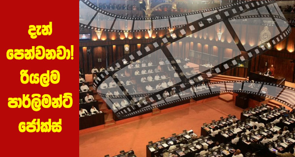 දැන් පෙන්නනවා! රියල්ම පාර්ලිමන්ට් ජෝක්ස්   