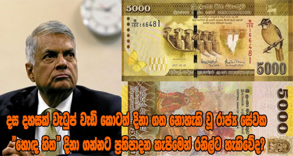 දස දහසක් වැටුප් වැඩි කොටත් දිනා ගත නොහැකි වූ රාජ්‍ය සේවක “හොඳ හිත” දිනා ගන්නට ප්‍රතිපාදන කැපීමෙන් රනිල්ට හැකිවේද?