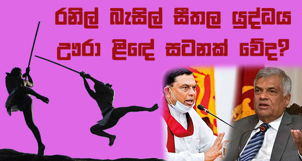 රනිල් බැසිල් සීතල යුද්ධය ඌරා ළිඳේ සටනක් වේද?