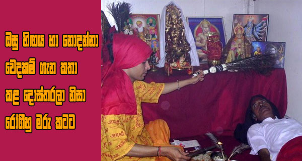 ඔසු හිඟය හා නොදන්නා වෙදකම් ගැන කතා කළ දොස්තරලා නිසා රෝගීහු මරු කටට
