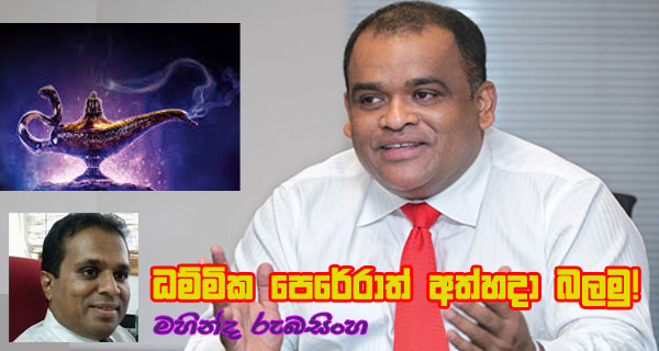 ධම්මික පෙරේරාත් අත්හදා බලමු!
