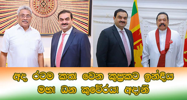 අද රටම කතා වෙන කුප්‍රකට ඉන්දීය මහා ධන කුවේරයා අදානි