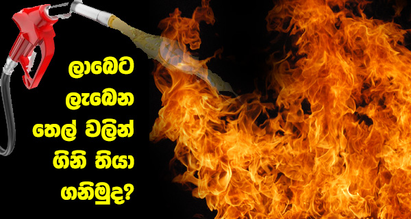 ලාබෙට ලැබෙන තෙල් වලින් ගිනි තියා ගනිමුද?