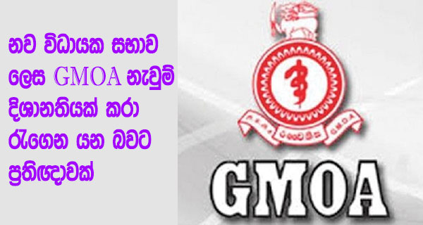 නව විධායක සභාව ලෙස GMOA නැවුම් දිශානතියක් කරා රැගෙන යන බවට ප්‍රතිඥාවක්