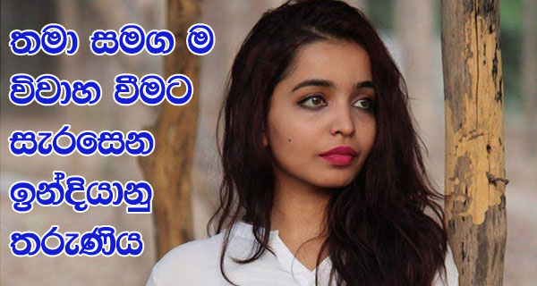 තමා සමග ම විවාහ වීමට සැරසෙන ඉන්දියානු තරුණිය