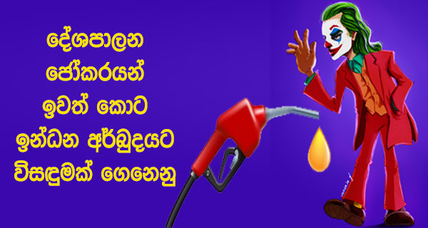 දේශපාලන ජෝකරයන් ඉවත් කොට ඉන්ධන අර්බුදයට විසඳුමක් ගෙනෙනු